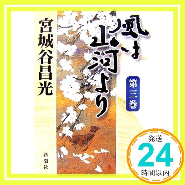 風は山河より 第三巻 Jan 30 2007 宮城谷 昌光_03