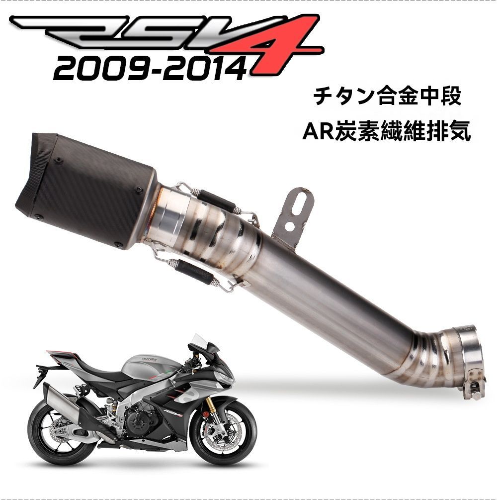アプリリアRSV4 改装用フルエキゾースト 排気管セット チタン中間パイプ AR|SCカーボンテール