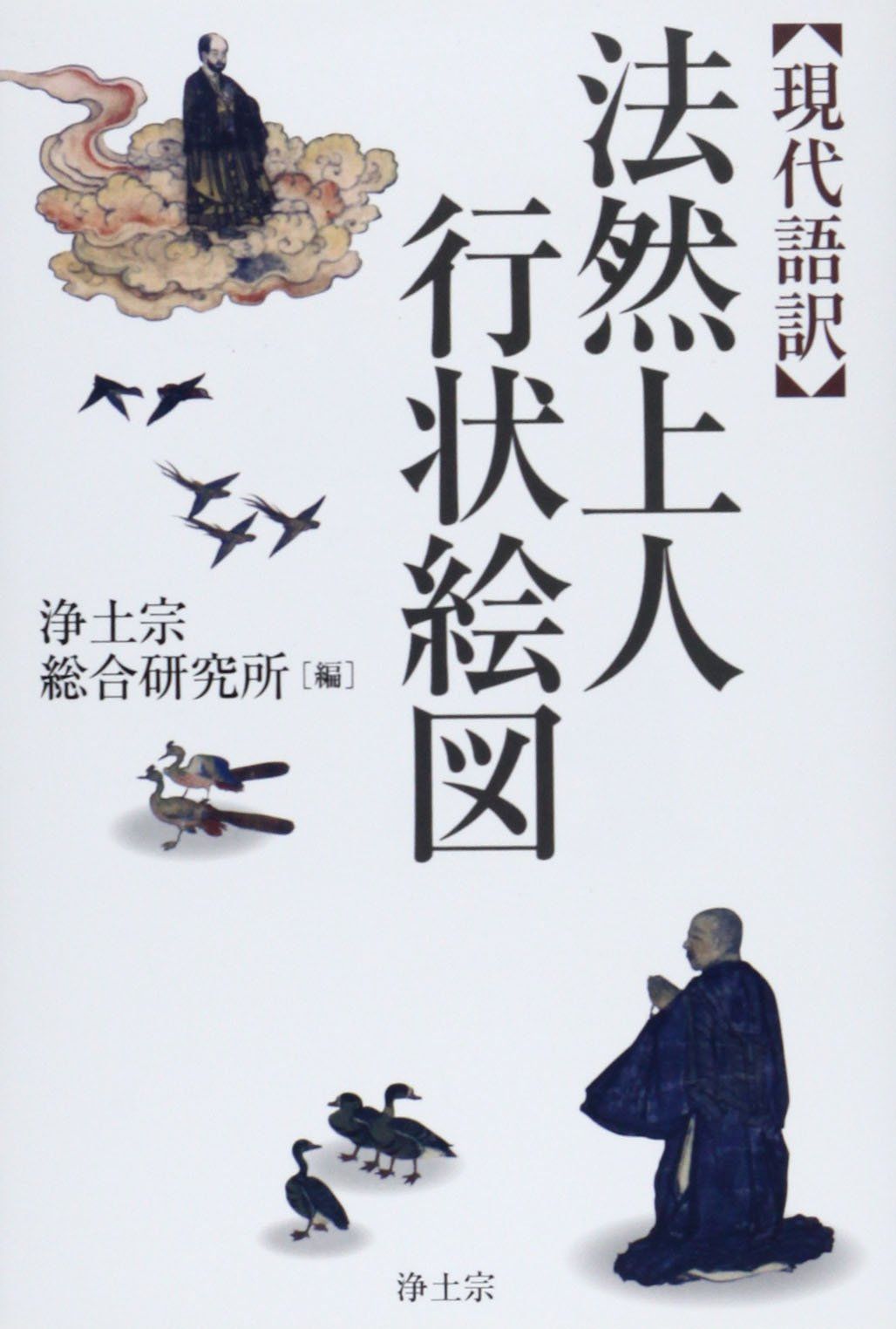 法然上人行状絵図: 現代語訳