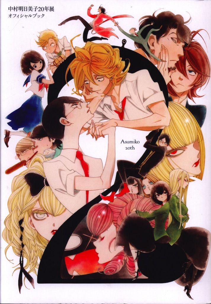 中村明日美子 オフィシャルブック 購入 中村明日美子20年展 | PARCO
