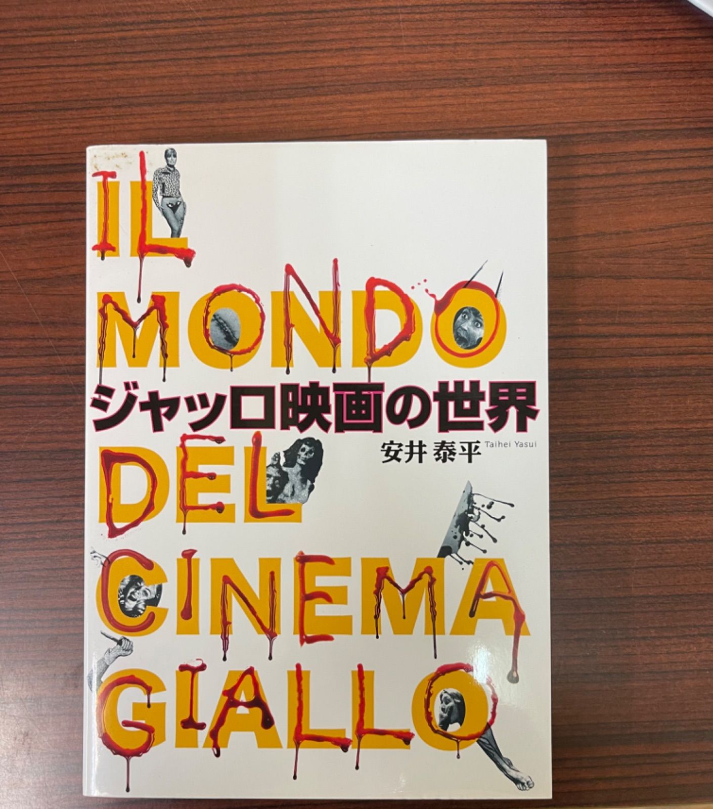 ジャッロ映画の世界　sa1 Amazon.co.jp: ジャッロ映画の世界 : 安井 泰平: 本