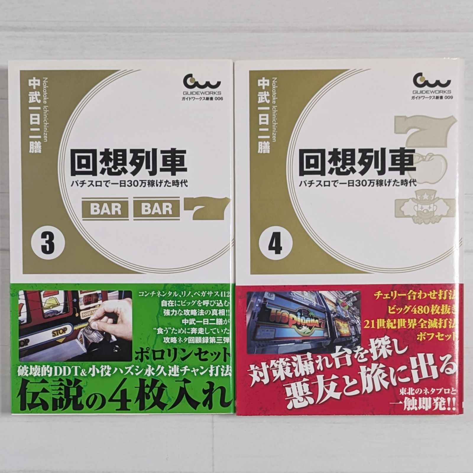 回想列車 パチスロで一日30万稼げた時代 3～4（2冊セット）/ 中