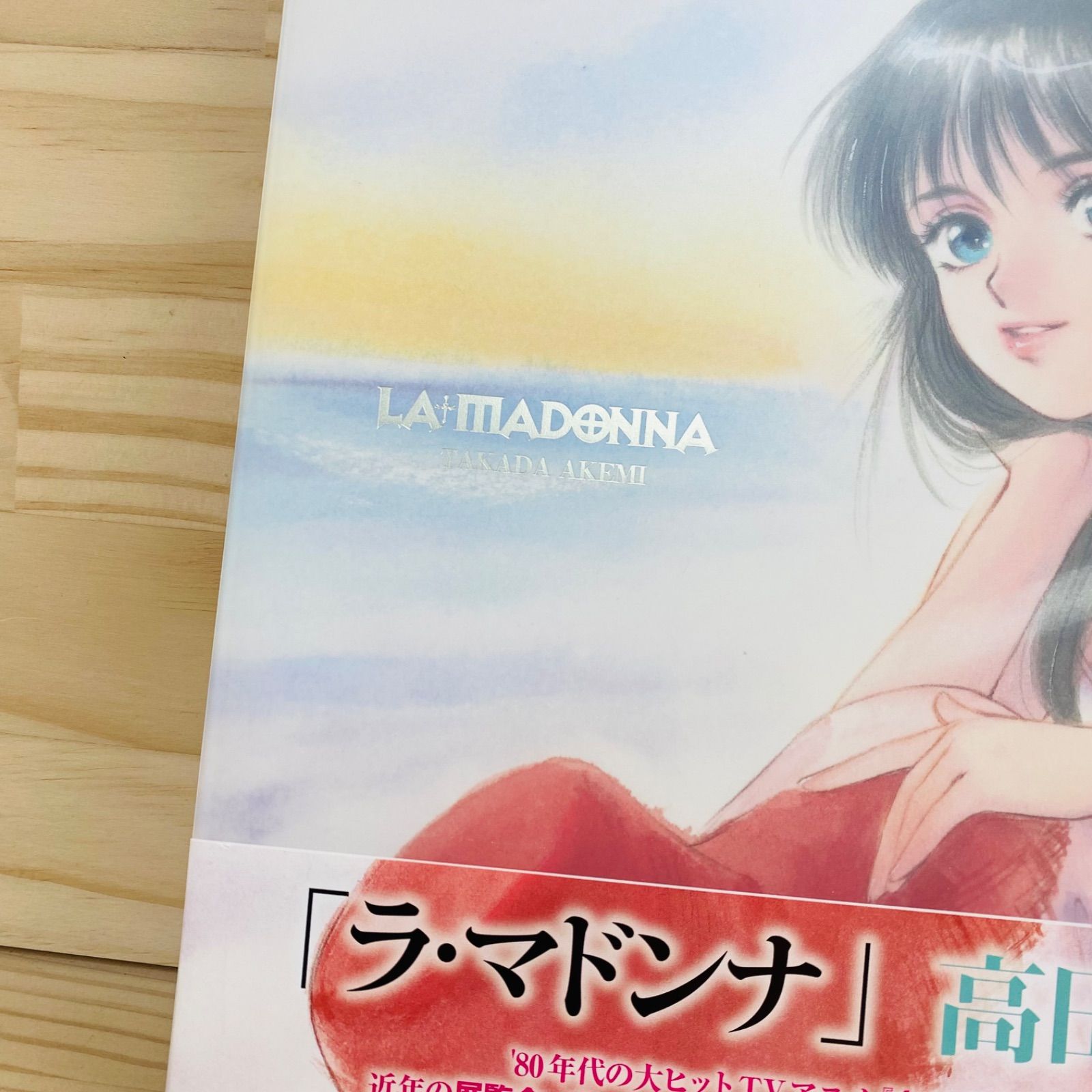 La・madonna : 高田明美画集 La・madonna : 高田明美画集 きまぐれオレンジロード