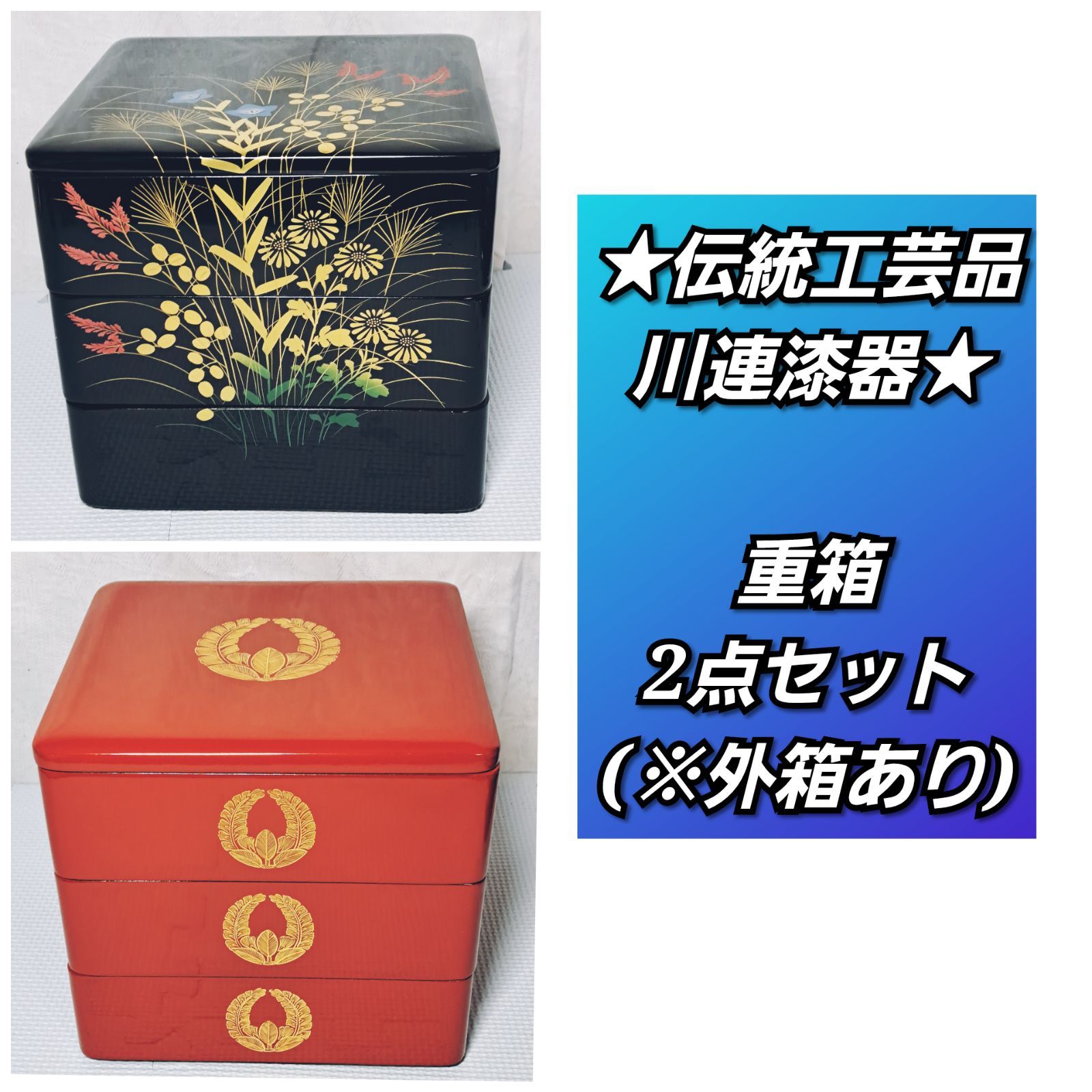 ☆伝統工芸品☆中古 ▽秋田・川連漆器 重箱 2点セット - リユース