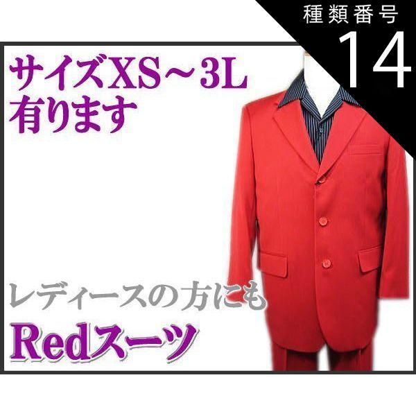 種類14 76|Ｌ スーツ 赤|レッド ３っ釦 シングルスーツ XS|S|M|L|LL smtb-k ky