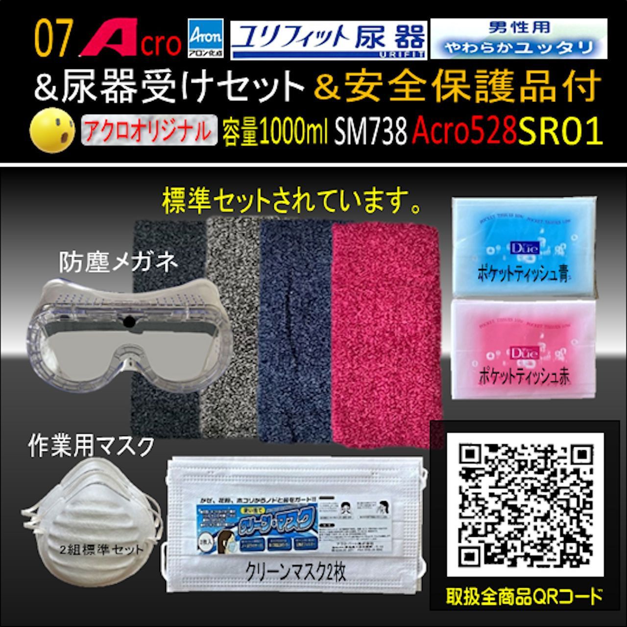Acro528ユリフィット尿器男性用&尿器受けセット&衛生・安全品付SR01
