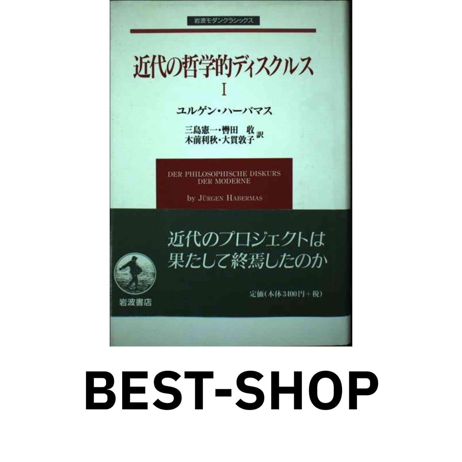 近代の哲学的ディスクルス I (岩波モダンクラシックス) ハーバマス,J