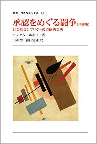 承認をめぐる闘争 社会的コンフリクトの道徳的文法 叢書 ウニベルシタス 1010