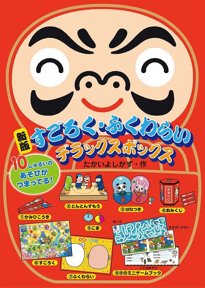 新版 すごろく・ふくわらい デラックスボックス ([バラエティ])
