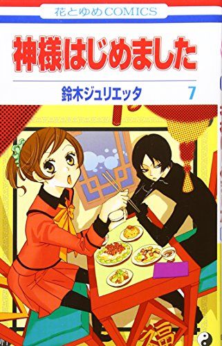 神様はじめました 特典セット 鈴木ジュリエッタ 白泉社漫画商店｜【漫画商店】キャンバスアート（鈴木