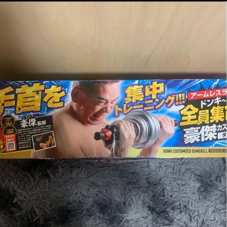 豪傑 ドンキ 豪傑カスタマイズ ダンベル 13kg 手首トレーニング - メルカリ