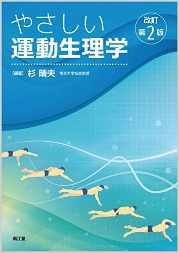  やさしい運動生理学 語学・辞書・学習参考書