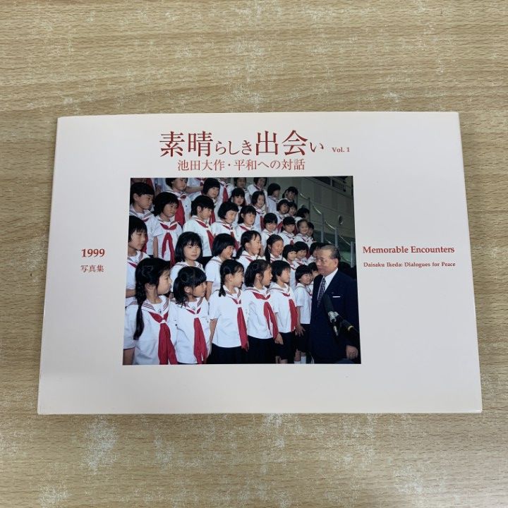 ▲01) [1 item only!] [Autographed] Photobook Wonderful Encounters Vol. 1/Daisaku Ikeda: Dialogue for Peace/The Third Bunmeisha/1999/Soka Gakkai /Buddhism/Religion/a