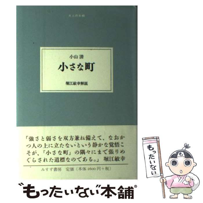 小さな町 小山清 - 文学/小説