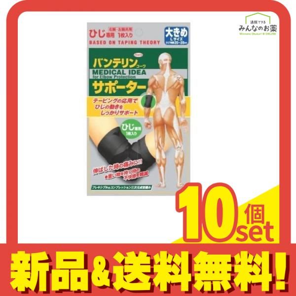 バンテリンコーワサポーター ひじ専用 大きめLサイズ 1枚入 (ブラック) 10個セット まとめ売り