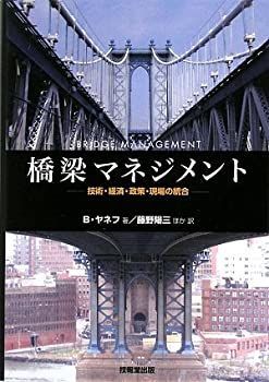 【中古-非常に良い】 橋梁マネジメント 技術・経済・政策・現場の統合