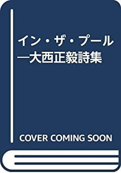 【中古】イン・ザ・プール—大西正毅詩集