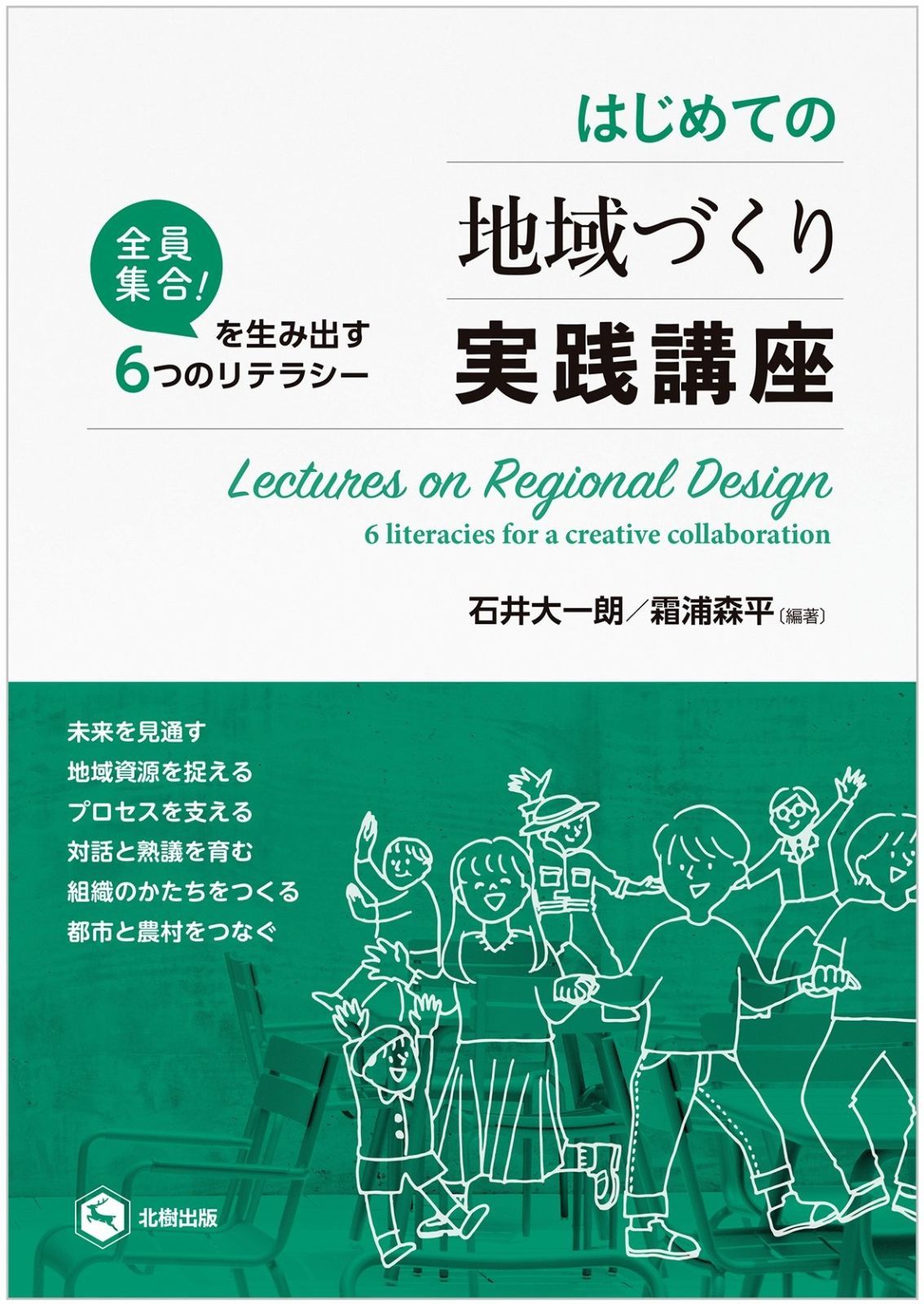  はじめての地域づくり実践講座 (全員集合! を生み出す6つのリテラシー) その他