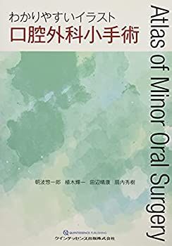 【中古-非常に良い】 わかりやすいイラスト口腔外科小手術