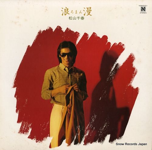 松山千春 レコード 全2枚 ふるさと - メルカリ