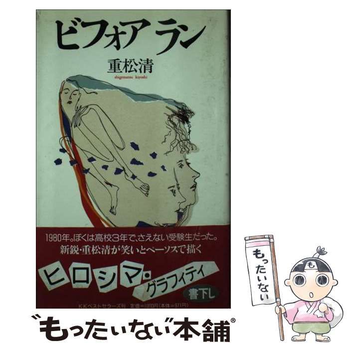 【中古】 ビフォア ラン / 重松 清 / ベストセラーズ