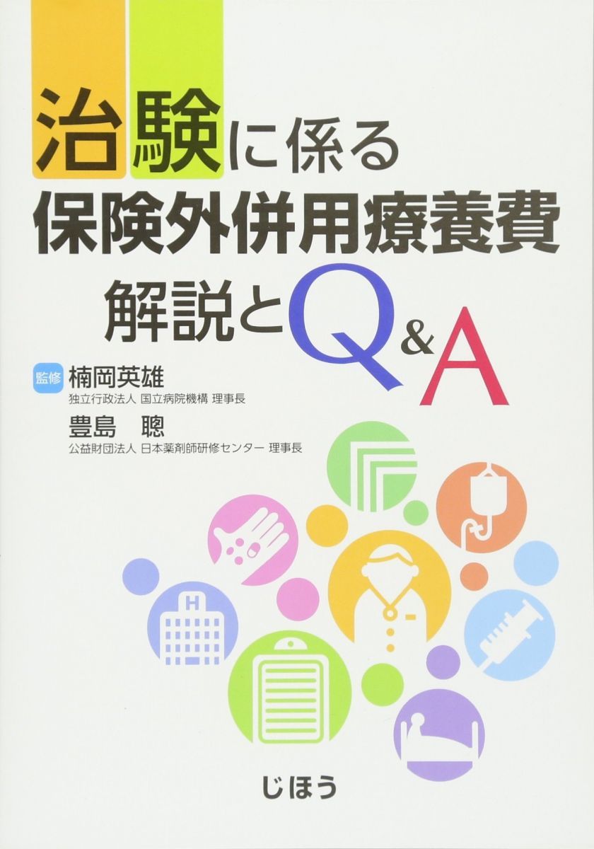 治験に係る 保険外併用療養費 解説とQ-A