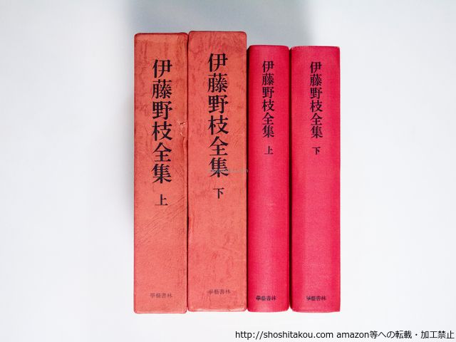 伊藤野枝全集 上下揃/伊藤野枝/学芸書林*38965 - メルカリ
