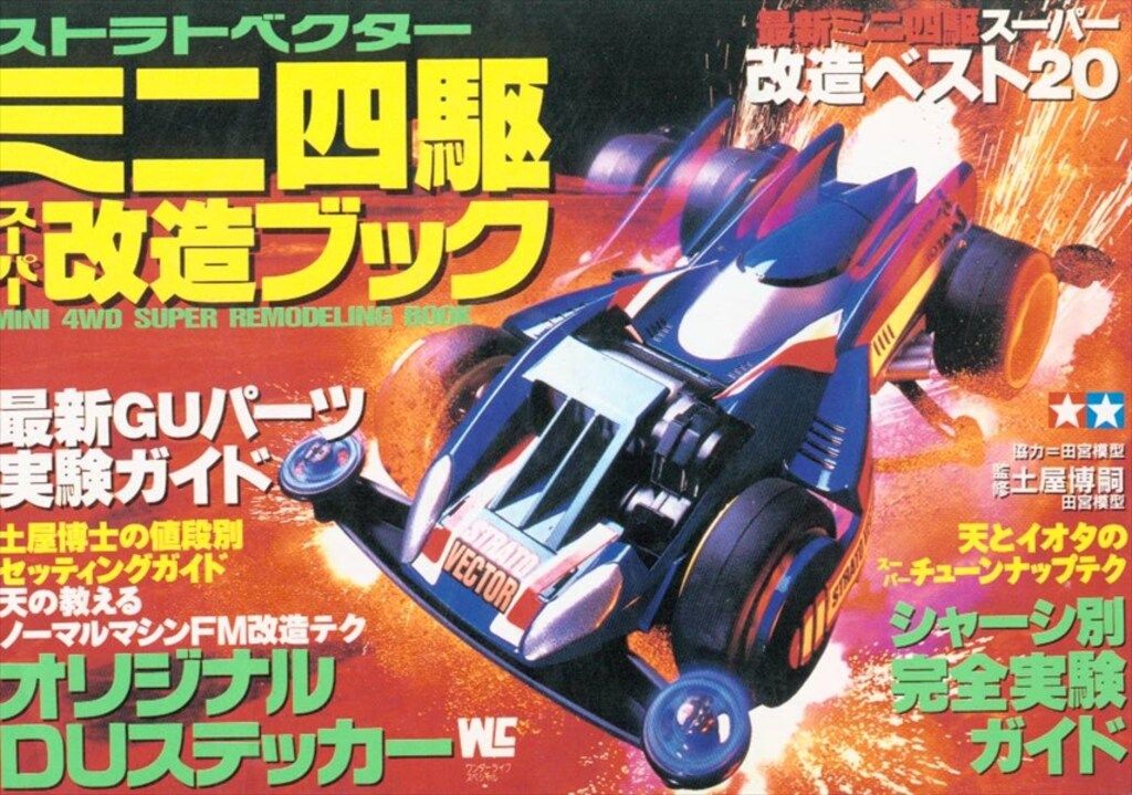 （中古）ミニ四駆必勝マニュアル　ワンダーライフスペシャル ミニ四駆必勝マニュアル 2巻セット 小学館 ワンダーライフ