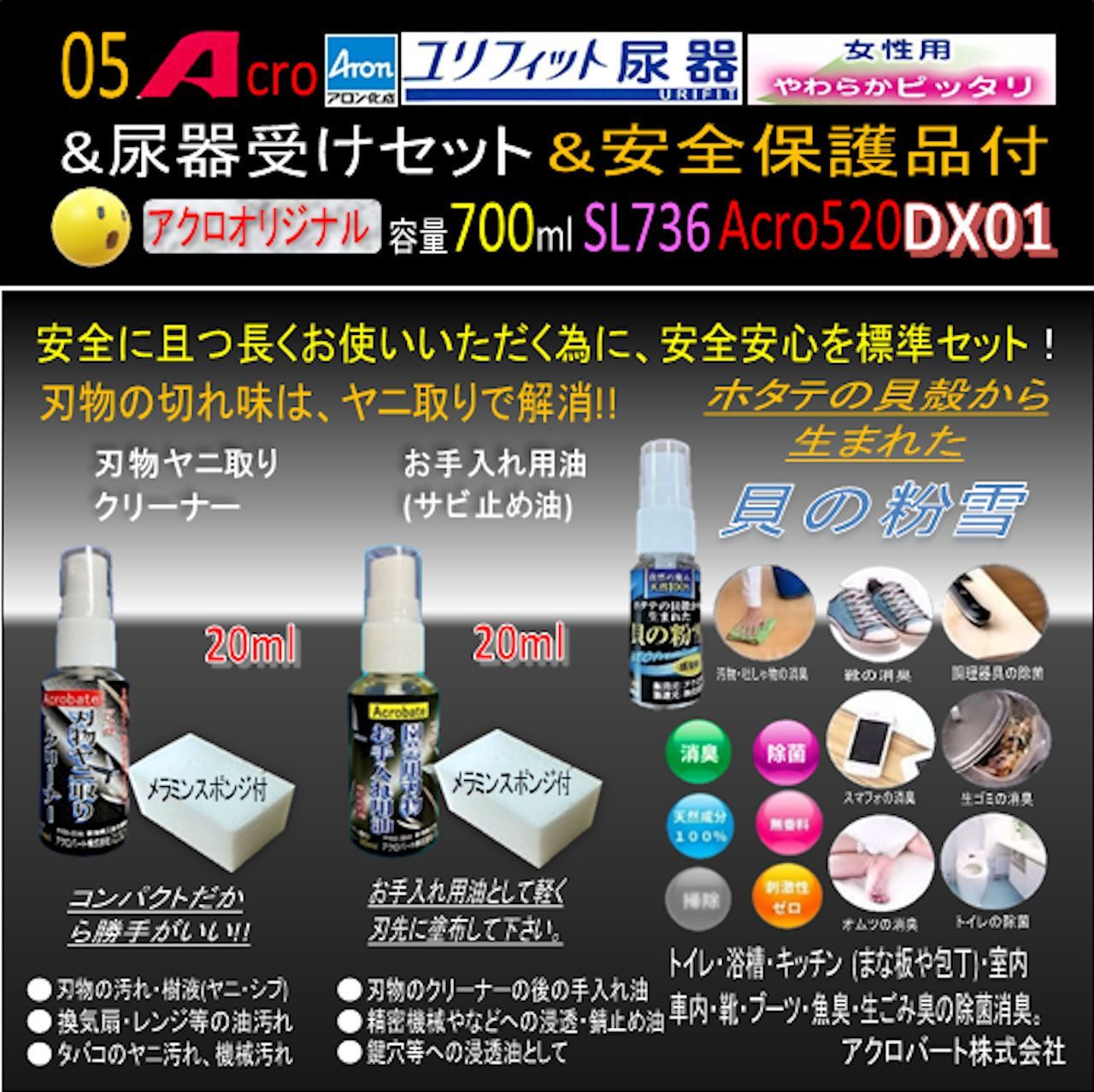 Acro520ユリフィット尿器女性用&尿器受けセット&衛生・安全保護用品付 