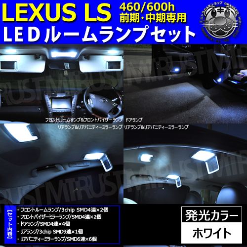 ルームランプセット レクサスLS460 LS600h前期 中期 ホワイト 白
