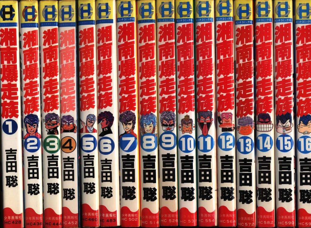 少年画報社 ヒットコミックス 吉田聡 湘南爆走族全16巻 セット