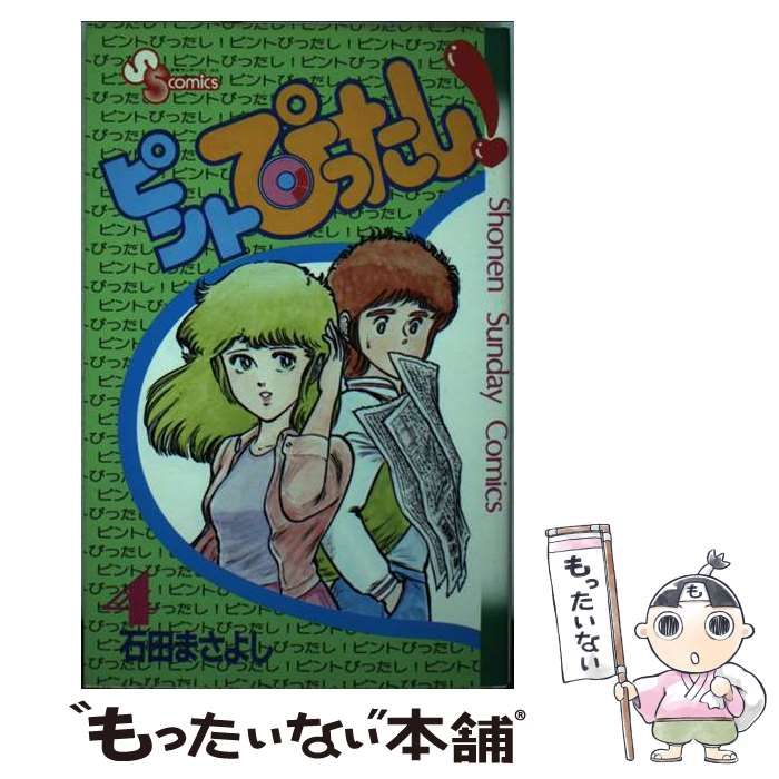 ピントぴったし！ ４/小学館/石田まさよし - 少年漫画