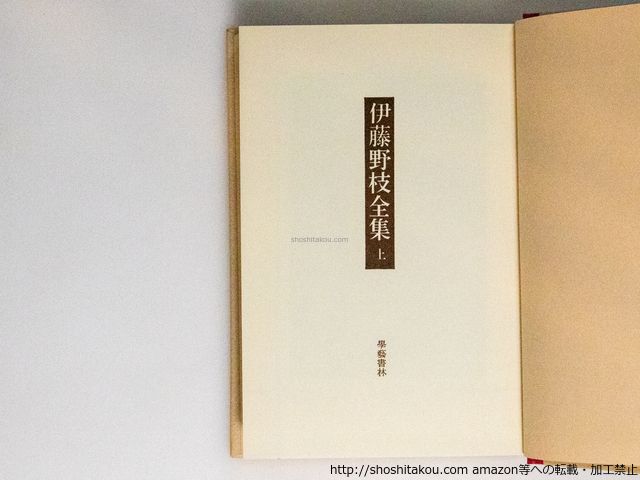 古本 伊藤野枝全集 學藝書林 伊藤野枝全集 上下揃/伊藤野枝/学芸書林*38965 - メルカリ