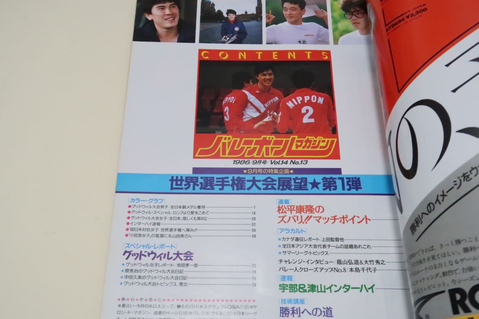 バレーボールマガジン・1986年9月号/決定世界選手権出場メンバー