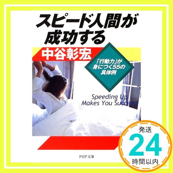 スピード人間が成功する 行動力が身につく55の具体例 PHP文庫 な 11-63 Jun 01 2002 中谷 彰宏_03