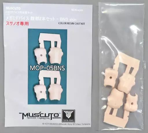 中古プラモデル スサノオ専用 メガミデバイス 腹部2本セット BNS skin 「メガミデバイス」 改造キットシリーズ  ディティールアップパーツ(カラーレジンキャストキット) [MOP-05BNS]