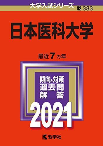 日本医科大学 [2009年版 医歯薬・医療系入試シリーズ] (大学入試シリーズ 752) 教学社出版センター 昭和医科大学（歯学部・薬学部・保健医療学部）｜「赤本」の教学