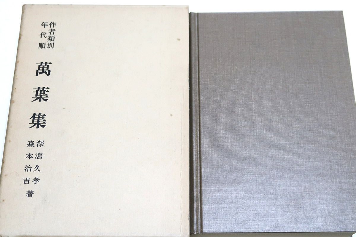 萬葉集注釋　全巻揃い　澤瀉久孝 Amazon.co.jp: K122冊揃「萬葉集注釈」全20巻/索引編/本文編 澤