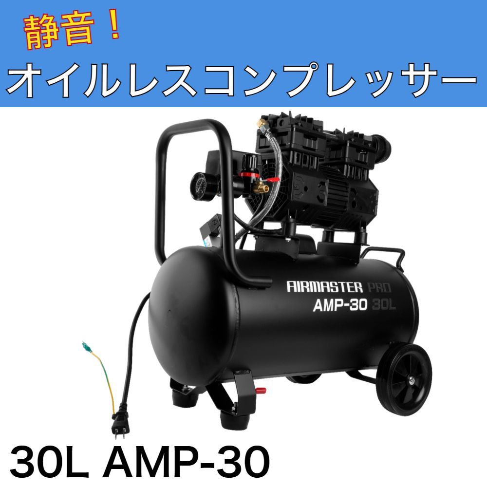 静音オイルレスコンプレッサー 30L AMP-30