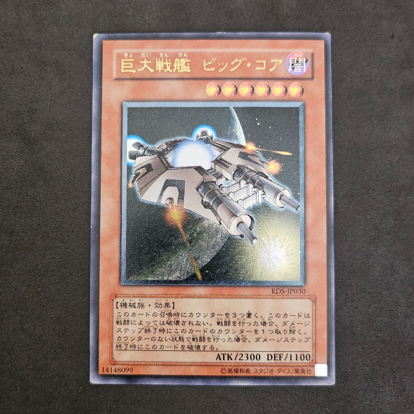 在庫処分 激安 遊戯王 Mercari - 1枚まとめ売り レリーフ ビッグ・コア 巨大戦艦 遊戯王OCG デュエルモンスターズ