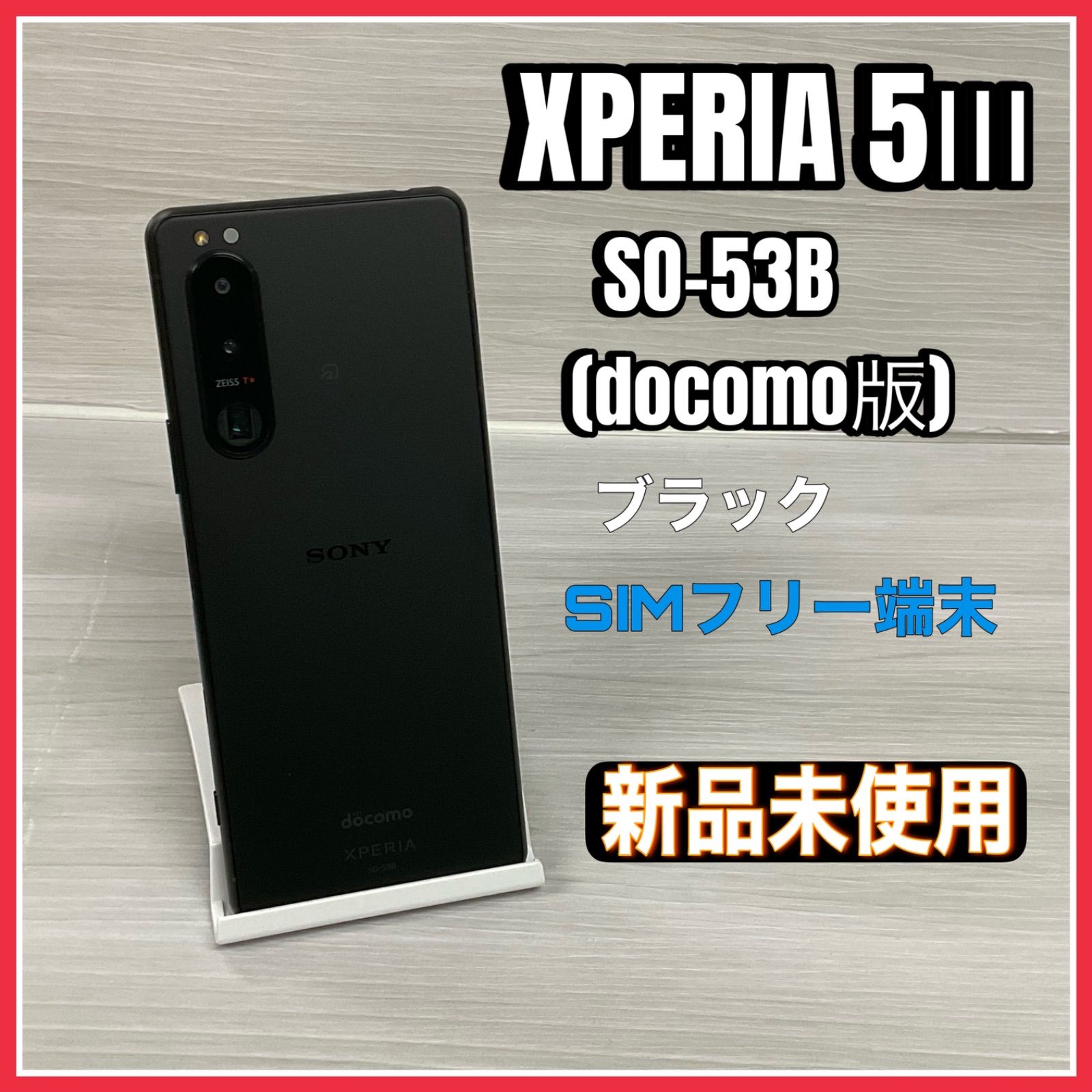 Xperia 5Ⅲ SO-53B <ブラック>【新品 未使用】- SIMロック解除済