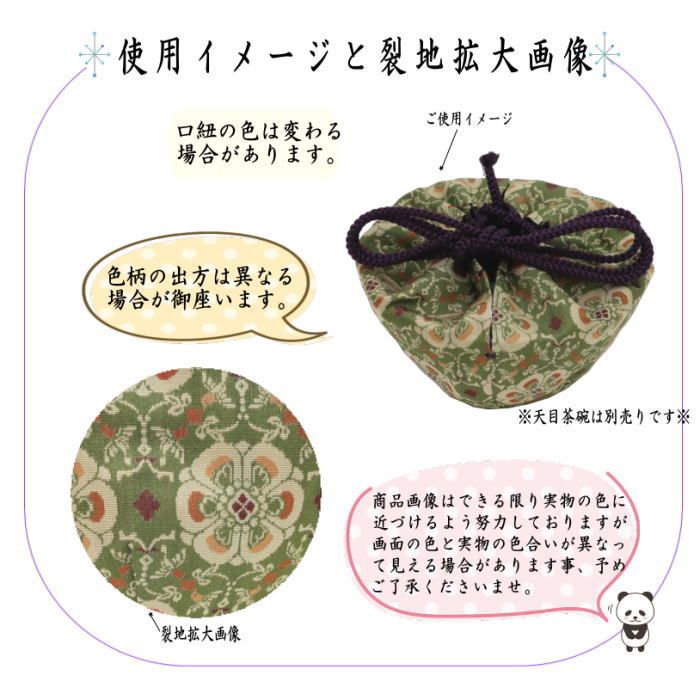 天目仕服　龍村裂 天目仕服 龍村裂 茶道具 天目仕服 龍村裂 : 茶道具 月香園