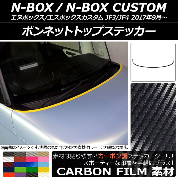 ボンネットトップステッカー ホンダ N-BOX/N-BOXカスタム JF3/JF4 2017年09月～ カーボン調 選べる20カラー AP-CF2839 入数：1セット(3枚)