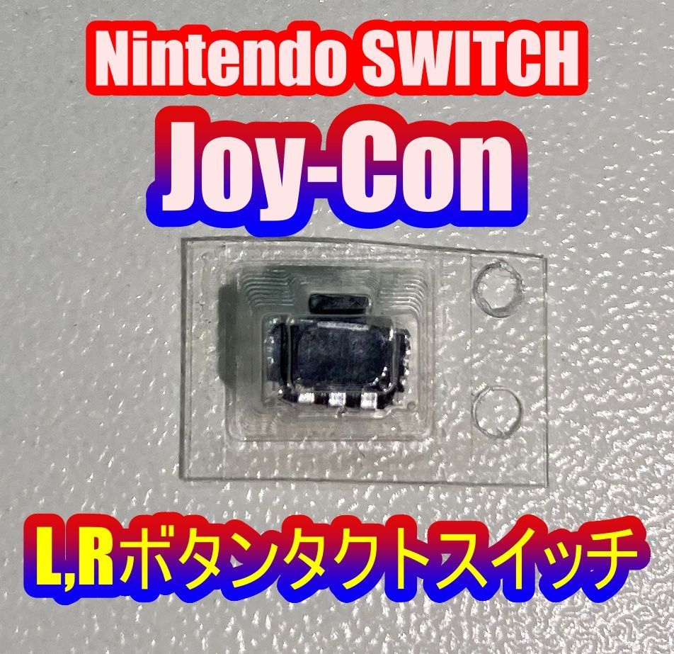 Switchジョイコン修理用 Rボタン タクトスイッチ - シューズ