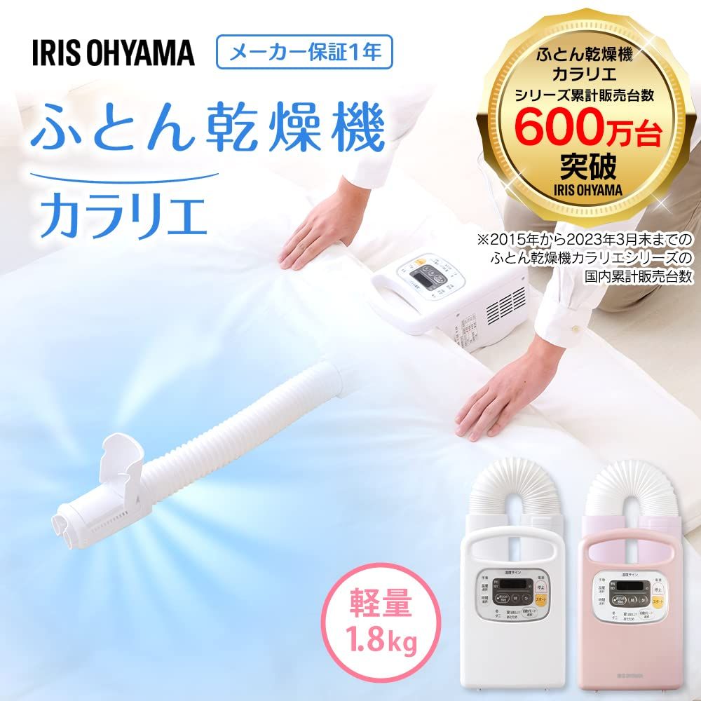 アイリスオーヤマ 布団乾燥機 ふとん乾燥機 布団1組対応 衣類乾燥 ダニ退治 カラリエ あたため予約タイマー 温風機能 マット不要 コンパクト デザイ ふとん乾燥機カラリエ｜アイリスオーヤマ