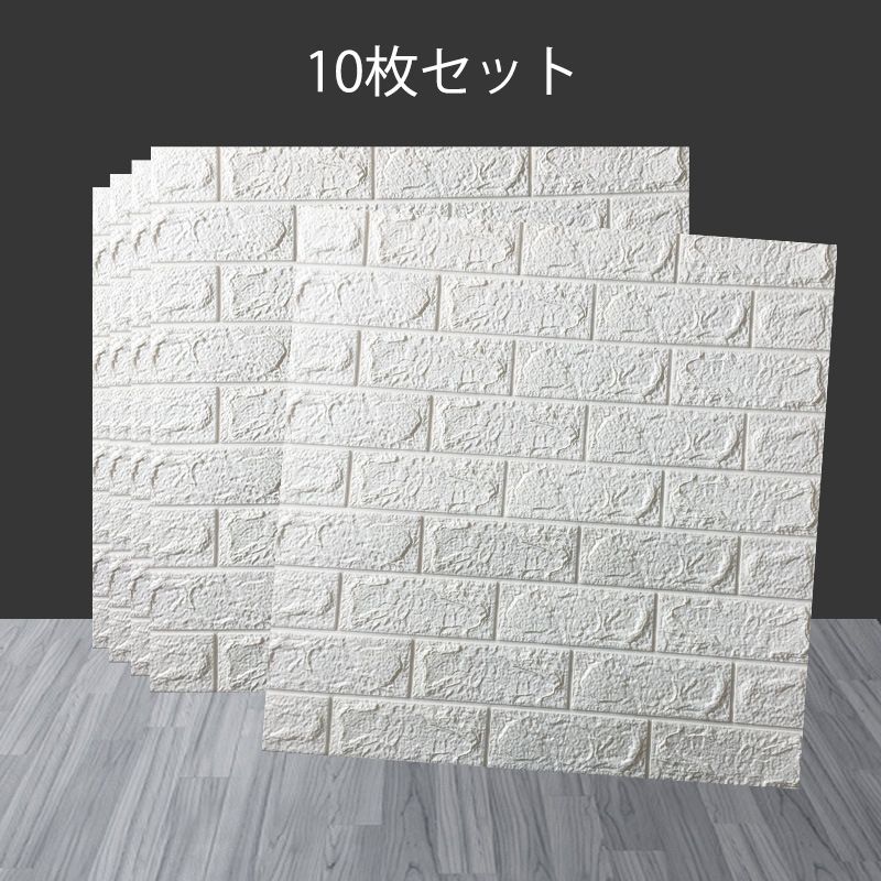 壁紙 壁紙シール 立体 3D壁紙 10枚 ウォールステッカー 装飾