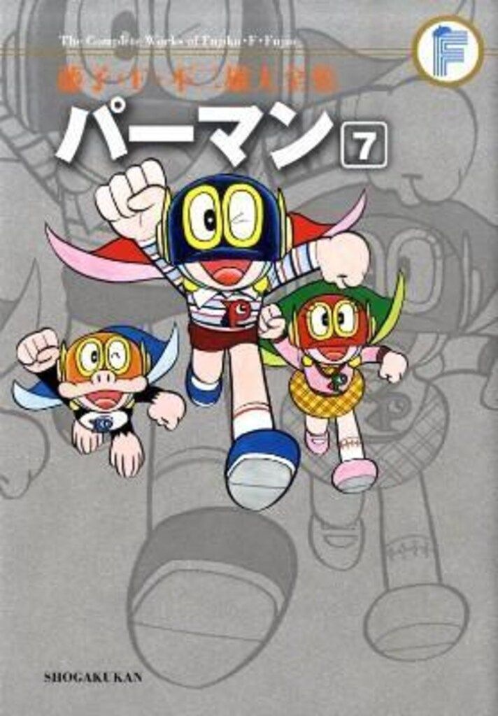 小学館 藤子・F・不二雄大全集 第1期 藤子・F・不二雄 パーマン(月報付