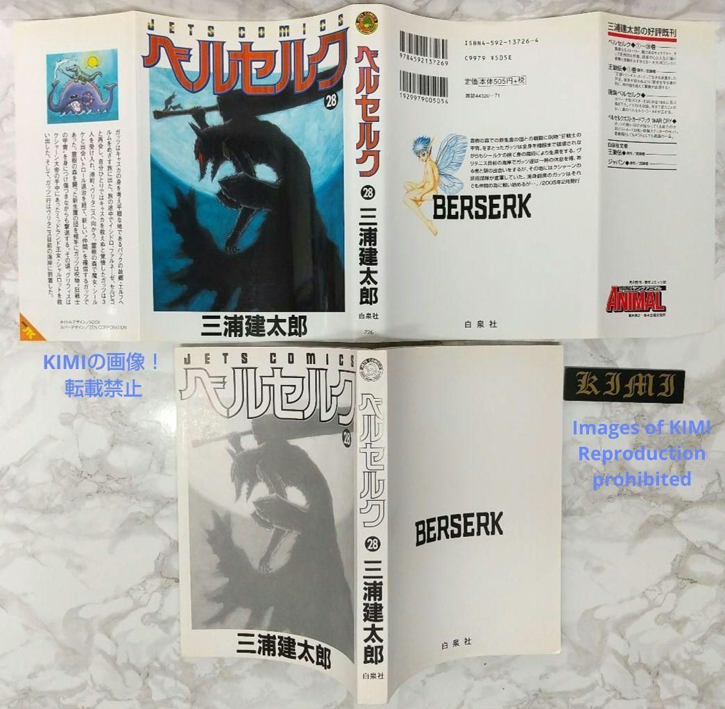 希少 初版 第1刷発行 ベルセルク 28 コミック 漫画 本 2005 三浦