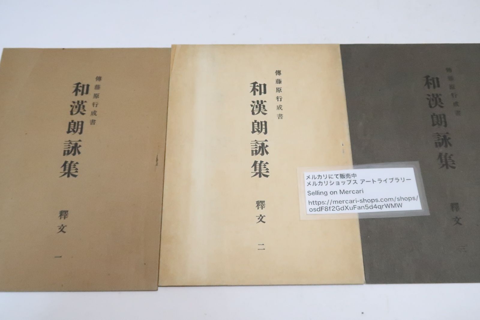 Amazon.co.jp: 伝藤原行成和漢朗詠集大字和漢朗詠集切4冊/折帖