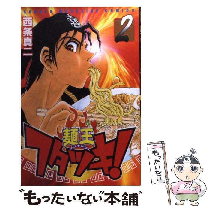 中古】 麺王フタツキ！ 2 (講談社コミックスマガジン) / 西条 真二